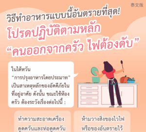 วิธีทำอาหารแบบนี้อันตรายที่สุด! โปรดปฏิบัติตามหลัก“คนออกจากครัว ไฟต้องดับ”