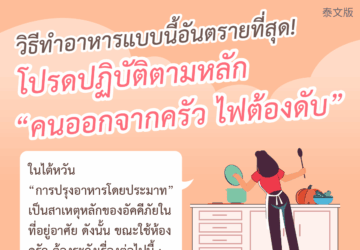 วิธีทำอาหารแบบนี้อันตรายที่สุด! โปรดปฏิบัติตามหลัก“คนออกจากครัว ไฟต้องดับ”