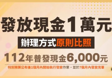 Phát tiền mặt 10.000 Đài tệ: Thường trú nhân và vợ/chồng người nước ngoài đủ điều kiện