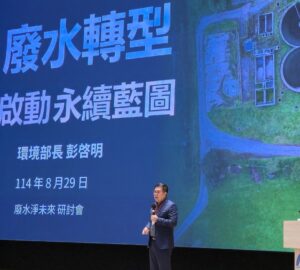 彭啟明：廢水成高價值戰略資源 環境部推動資源化及智慧化轉型