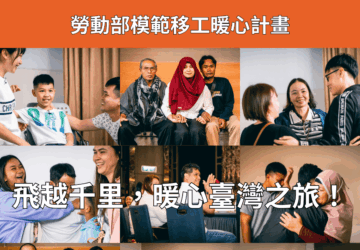 勞動部續辦表揚模範移工 名額共10名