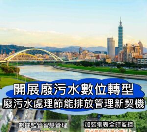 推水污監測數位化擬納管逾百業者 加設智慧化監測設施直接傳輸數據 。圖／環境部