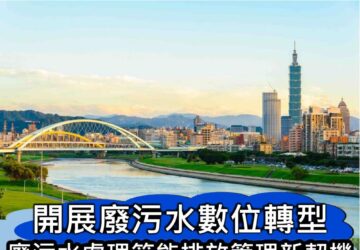 推水污監測數位化擬納管逾百業者 加設智慧化監測設施直接傳輸數據 。圖／環境部