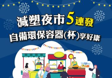 ลดการใช้พลาสติก! รับของขวัญฟรีที่ตลาดกลางคืนไทเป