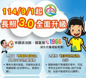 長照3.0新制 第一階段9月上路