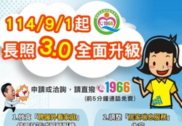 長照3.0新制 第一階段9月上路