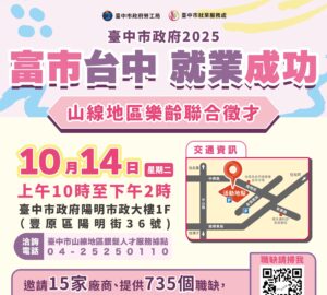 就業媒合｜2025「富市台中 就業成功」山線地區樂齡聯合徵才（10/14）