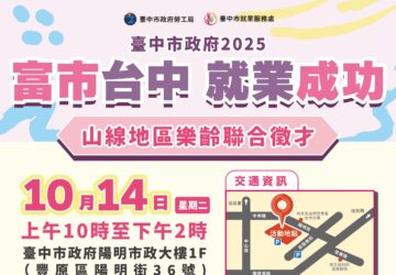 就業媒合｜2025「富市台中 就業成功」山線地區樂齡聯合徵才（10/14）