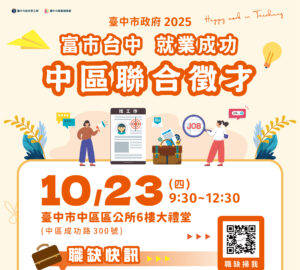就業媒合｜2025「富市台中 就業成功」中區聯合徵才（10/23）