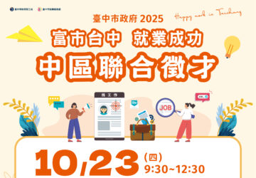 就業媒合｜2025「富市台中 就業成功」中區聯合徵才（10/23）