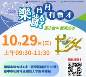 就業媒合|2025「富市台中 就業成功」 樂齡就業月月有徵才(10/29)