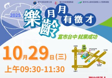就業媒合｜2025「富市台中 就業成功」 樂齡就業月月有徵才(10/29)