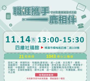 就業媒合|【職涯攜手 一鹿相伴】楊梅四維社福館-現場徵才活動(11/14)