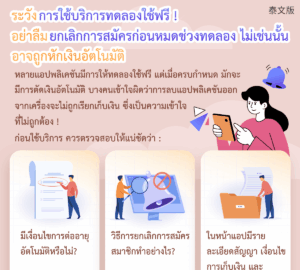 ระวังการใช้บริการทดลองใช้ฟรี ! อย่าลืมยกเลิกการสมัครก่อนหมดช่วงทดลอง ไม่เช่นนั้นอาจถูกหักเงินอัตโนมัติ