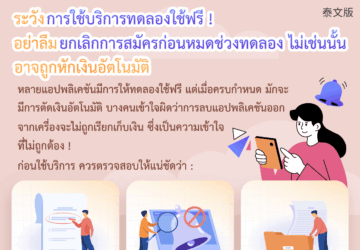 ระวังการใช้บริการทดลองใช้ฟรี ! อย่าลืมยกเลิกการสมัครก่อนหมดช่วงทดลอง ไม่เช่นนั้นอาจถูกหักเงินอัตโนมัติ
