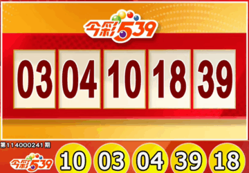 ไต้หวันล็อตเตอรี่: ผลหวย 539 สำหรับวันที่ 04/10