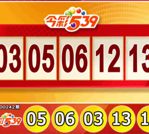 ไต้หวันล็อตเตอรี่: ผลหวย 539 สำหรับวันที่ 06/10