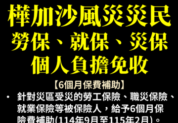 行政院公告樺加沙颱風災區範圍 勞保局啟動協助