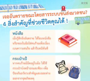เจออันตรายขณะโดยสารระบบขนส่งมวลชน? 4 สิ่งสำคัญที่ช่วยชีวิตคุณได้ !