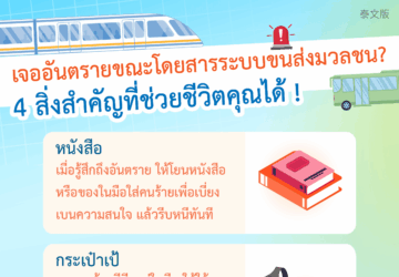 เจออันตรายขณะโดยสารระบบขนส่งมวลชน? 4 สิ่งสำคัญที่ช่วยชีวิตคุณได้ !