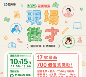 就業媒合｜10/15苗栗就業中心聯合徵才活動