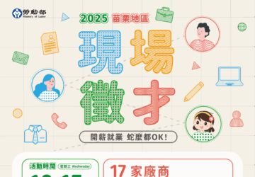 就業媒合｜10/15苗栗就業中心聯合徵才活動