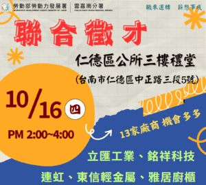 就業媒合｜「職來運轉 薪想事成」聯合徵才活動(10/16仁德場)