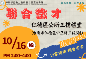 就業媒合｜「職來運轉 薪想事成」聯合徵才活動(10/16仁德場)
