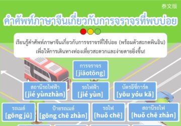 คำศัพท์ภาษาจีนเกี่ยวกับการจราจรที่พบบ่อย