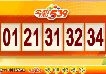 ผลสลากไต้หวัน 17 ต.ค.: รางวัลที่ 1 แกรนด์ล็อตโต้ (Grand Lottery) ไม่แตก, หวย 539 มีผู้ถูกรางวัลที่หนึ่ง 1 ใบ