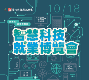 就業媒合｜臺北市10/18「智慧科技就業博覽會」