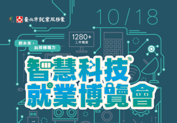 就業媒合｜臺北市10/18「智慧科技就業博覽會」