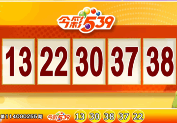 ไต้หวันล็อตเตอรี่: ผลหวย 539 สำหรับวันที่ 21/10