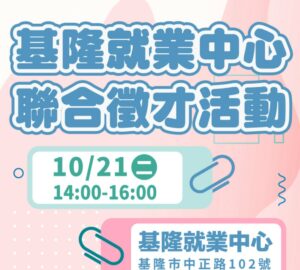 就業媒合｜基隆就業中心 聯合徵才活動(10/21)