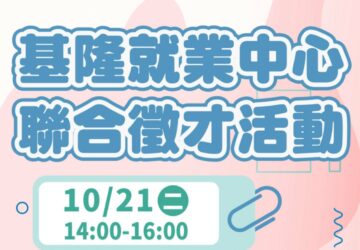就業媒合｜基隆就業中心 聯合徵才活動(10/21)
