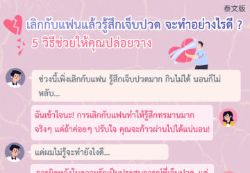เลิกกับแฟนแล้วรู้สึกเจ็บปวด จะทำอย่างไรดี ?