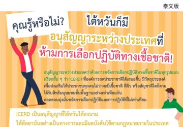 คุณรู้หรือไม่? ไต้หวันก็มีอนุสัญญาระหว่างประเทศที่ห้ามการเลือกปฏิบัติทางเชื้อชาติ!