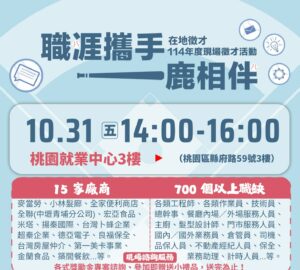 就業媒合｜2025「職涯攜手 一鹿相伴」桃園就業中心在地徵才活動(10/31)
