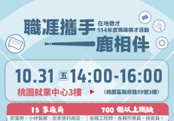 就業媒合｜2025「職涯攜手 一鹿相伴」桃園就業中心在地徵才活動(10/31)