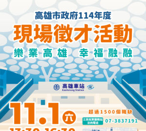 就業媒合|高雄車站現場大型徵才(11/1)
