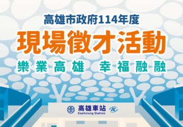 就業媒合｜高雄車站現場大型徵才(11/1)