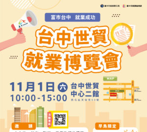 中市府最大場就業博覽會 11/1台中世貿熱鬧登場