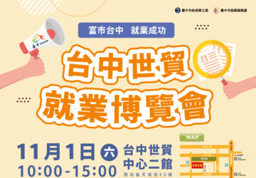 中市府最大場就業博覽會 11/1台中世貿熱鬧登場