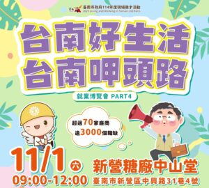 就業媒合|2025「台南好生活 台南呷頭路」大型就業博覽會(11/1)