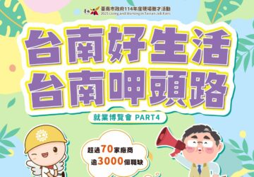 就業媒合｜2025「台南好生活 台南呷頭路」大型就業博覽會(11/1)