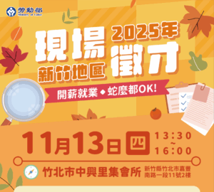 就業媒合|「開薪就業 蛇麼都OK」新竹地區現場徵才活動(11/13)