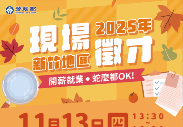 就業媒合｜「開薪就業 蛇麼都OK」新竹地區現場徵才活動(11/13)