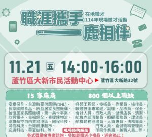 就業媒合|2025「職涯攜手 一鹿相伴」桃園就業中心在地徵才活動(11/21)