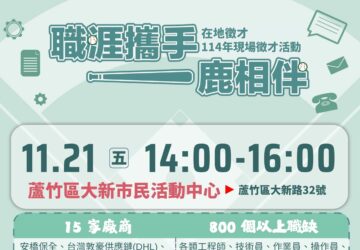 就業媒合｜2025「職涯攜手 一鹿相伴」桃園就業中心在地徵才活動(11/21)