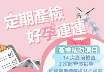 國健署提供孕婦14次公費產檢 帶媽媽手冊依建議時間檢查免申請。圖／國健署